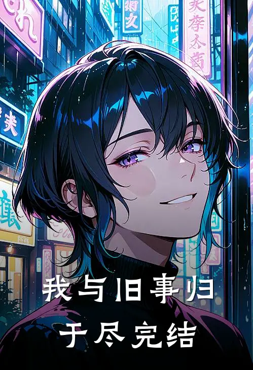 我与旧事归于尽完结