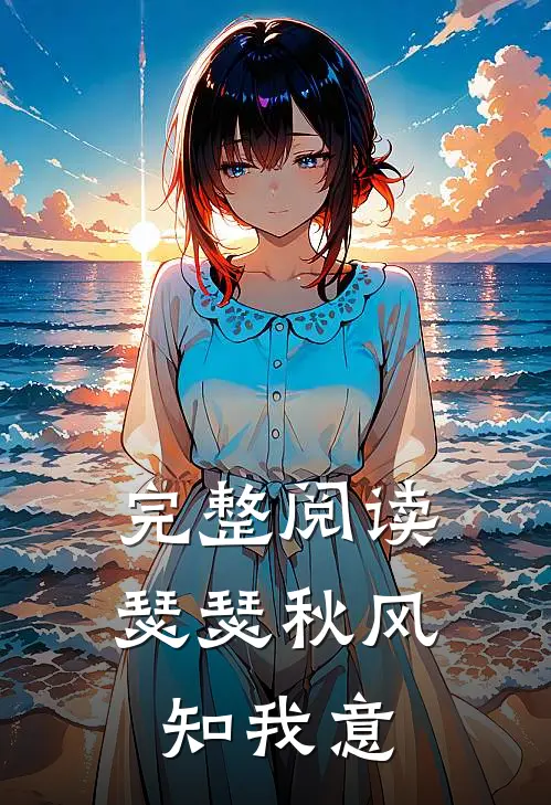 完整阅读瑟瑟秋风知我意