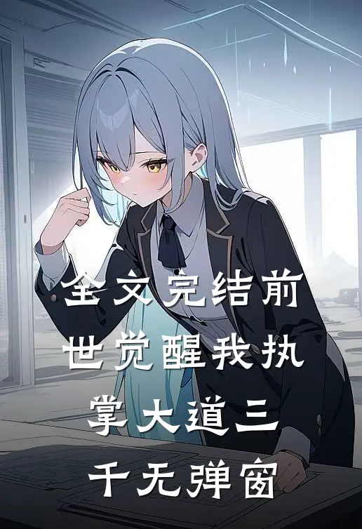 全文完结前世觉醒我执掌大道三千 无弹窗