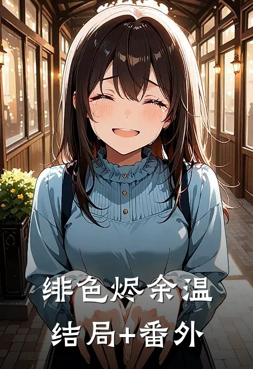 绯色烬余温结局+番外