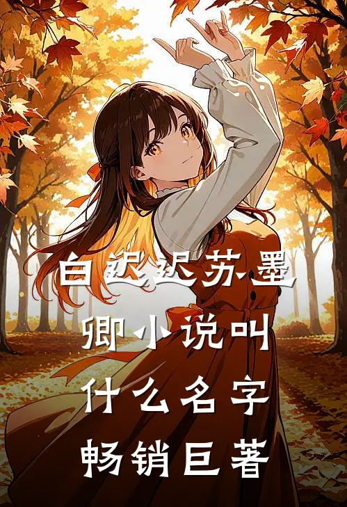 白迟迟苏墨卿小说叫什么名字畅销巨著
