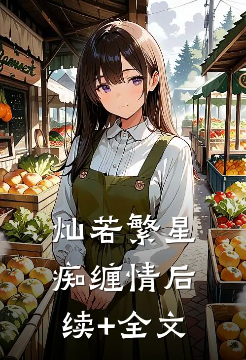 灿若繁星痴缠情后续+全文