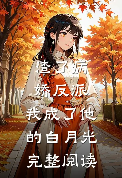 渣了病娇反派，我成了他的白月光完整阅读