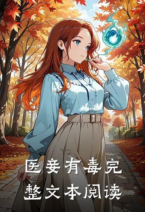 医妾有毒完整文本阅读