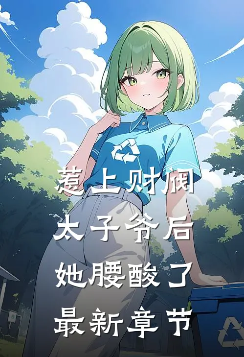 惹上财阀太子爷后，她腰酸了最新章节