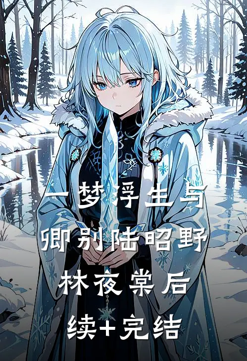 一梦浮生与卿别陆昭野林夜棠后续+完结