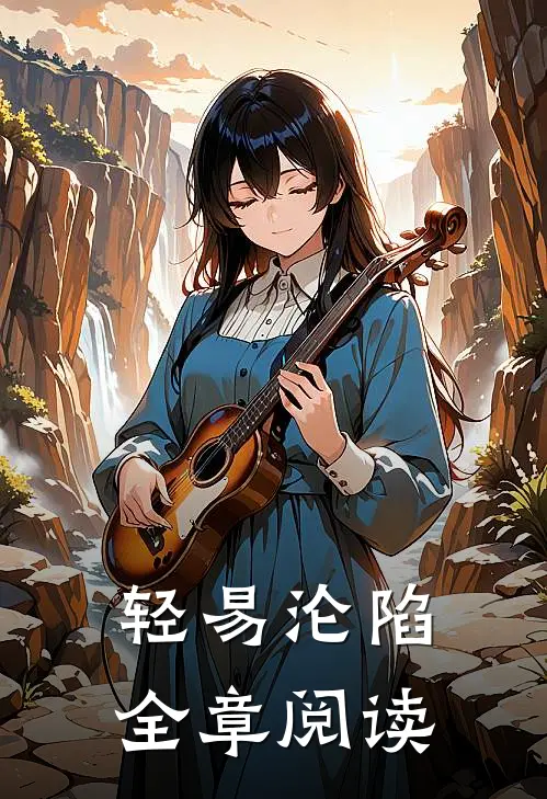 轻易沦陷全章阅读