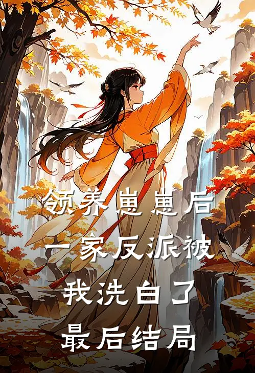 领养崽崽后，一家反派被我洗白了最后结局