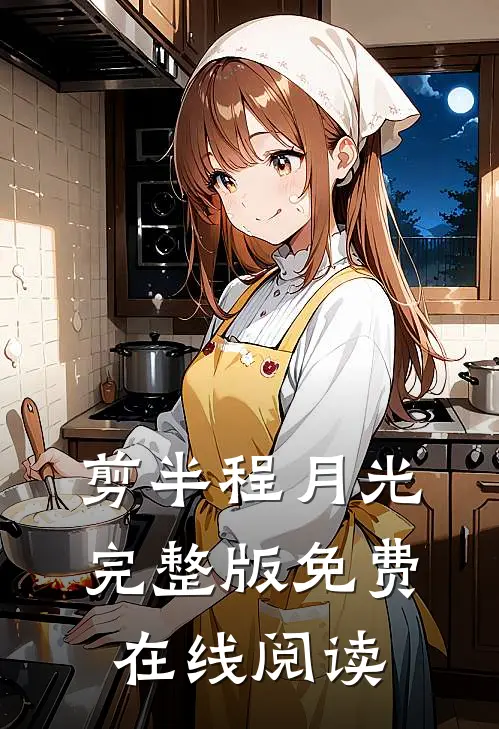 剪半程月光完整版免费在线阅读