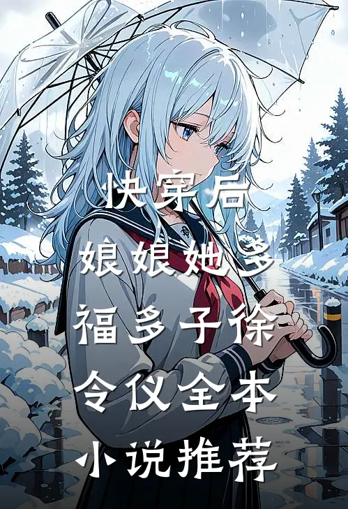 快穿后,娘娘她多福多子徐令仪全本小说推荐