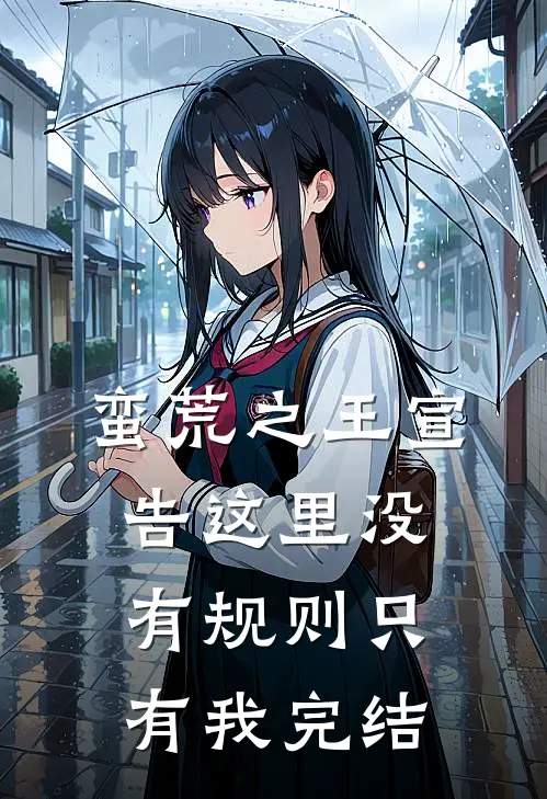 蛮荒之王宣告这里没有规则只有我完结