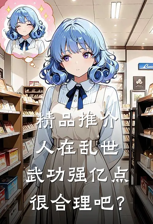 精品推介人在乱世，武功强亿点很合理吧？