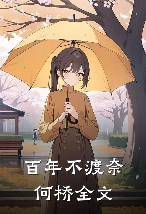 百年不渡奈何桥全文