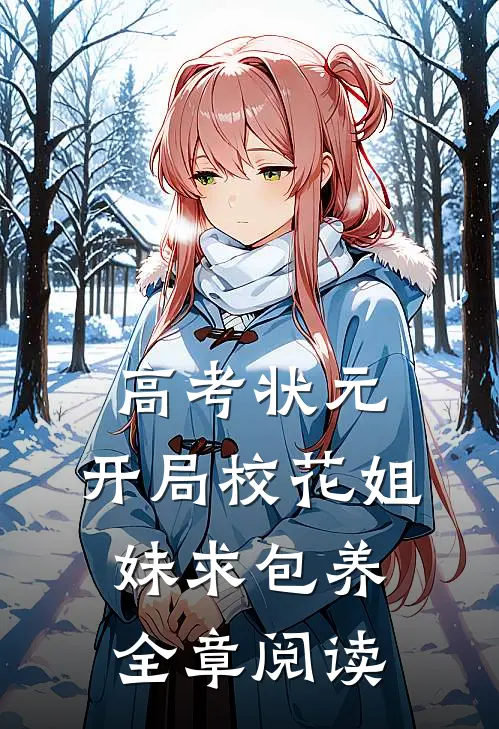 高考状元，开局校花姐妹求包养全章阅读