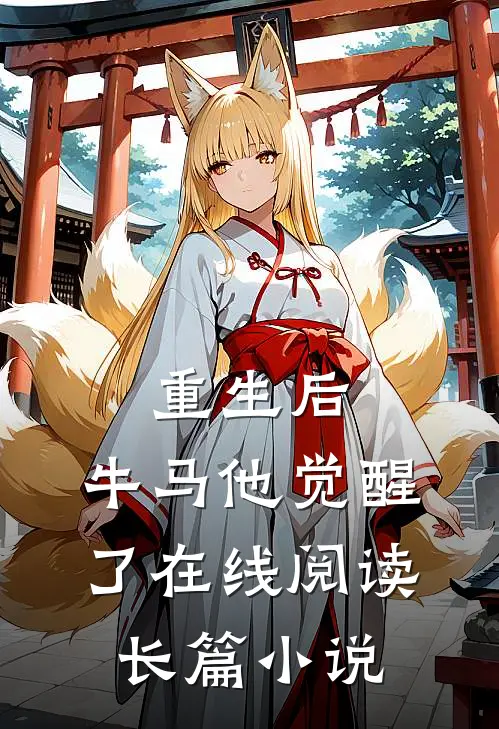重生后,牛马他觉醒了在线阅读长篇小说