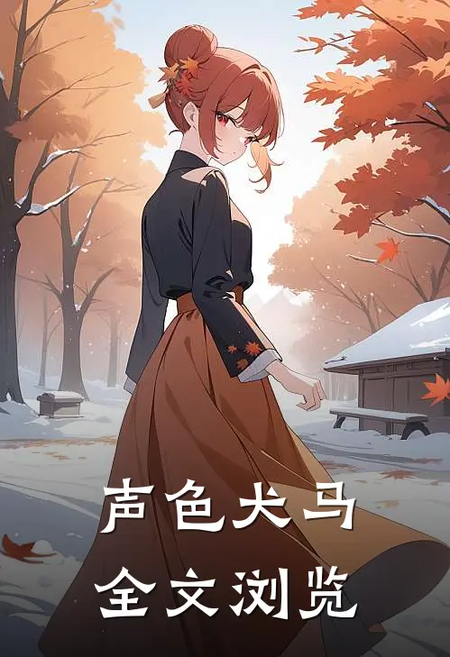 声色犬马全文浏览