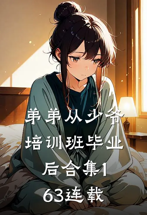 弟弟从少爷培训班毕业后合集163连载