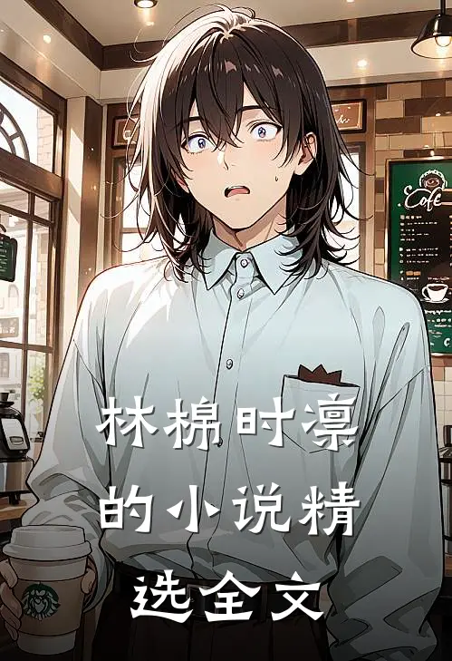林棉时凛的小说精选全文