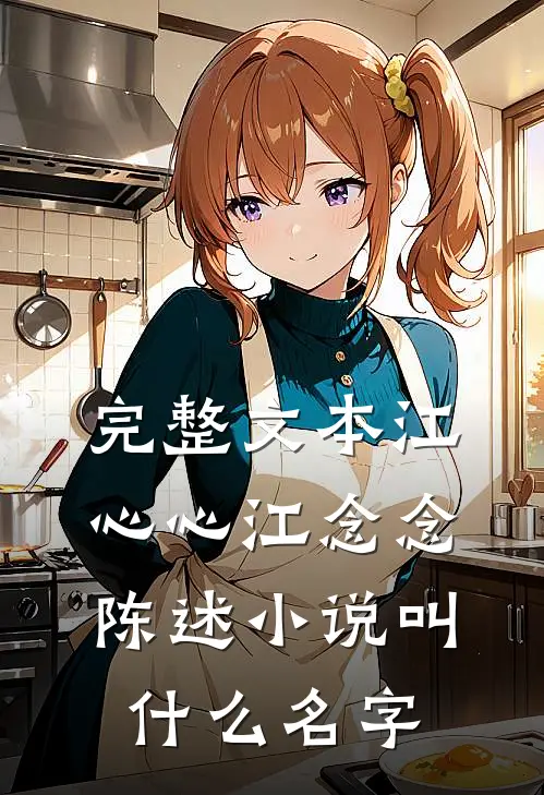 完整文本江心心江念念陈述小说叫什么名字