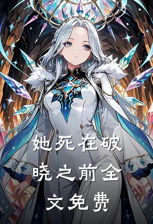 她死在破晓之前全文免费