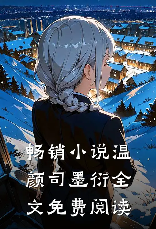 畅销小说温颜司墨衍全文免费阅读