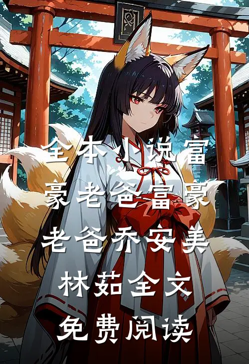 全本小说富豪老爸富豪老爸乔安美林茹全文免费阅读