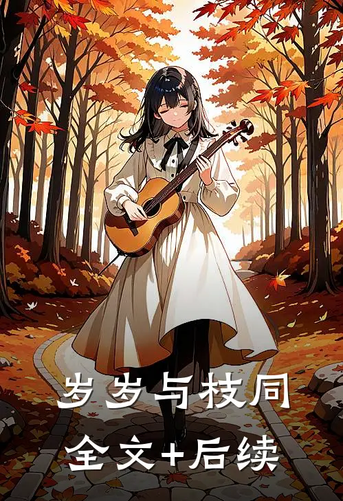岁岁与枝同全文+后续