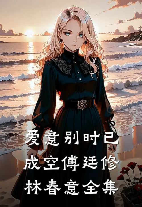 爱意别时已成空傅廷修林春意全集