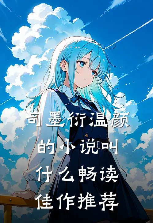 司墨衍温颜的小说叫什么畅读佳作推荐