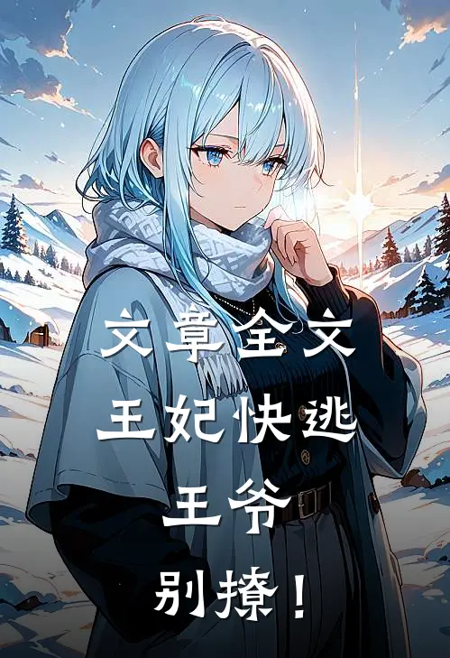 文章全文王妃快逃：王爷，别撩！