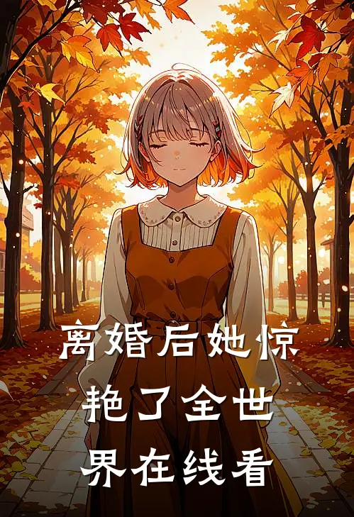 离婚后她惊艳了全世界在线看