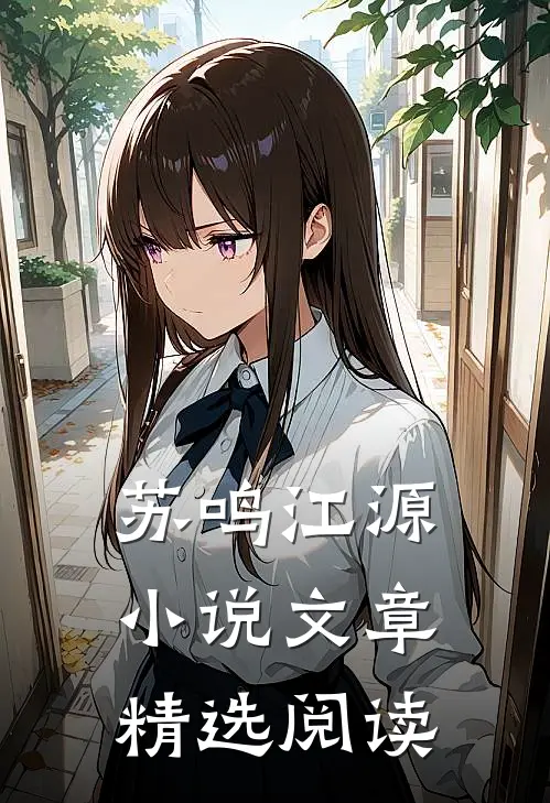 苏鸣江源小说文章精选阅读