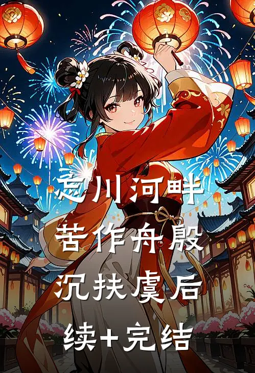 忘川河畔苦作舟殷沉扶虞后续+完结