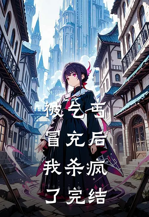 被乞丐冒充后，我杀疯了完结