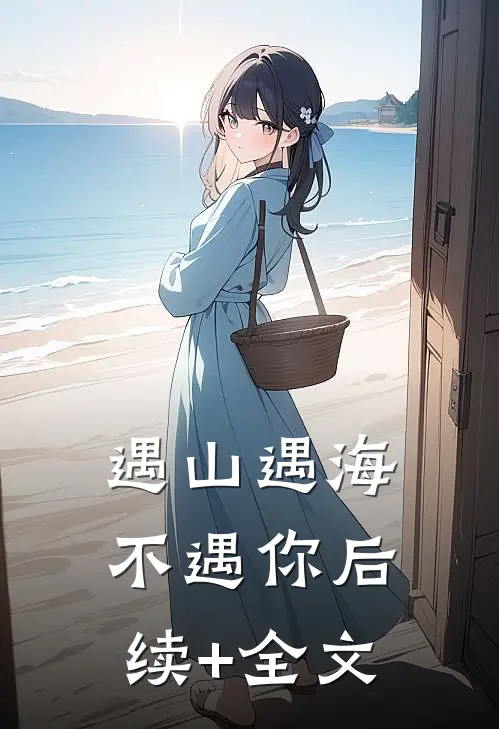 遇山遇海不遇你后续+全文