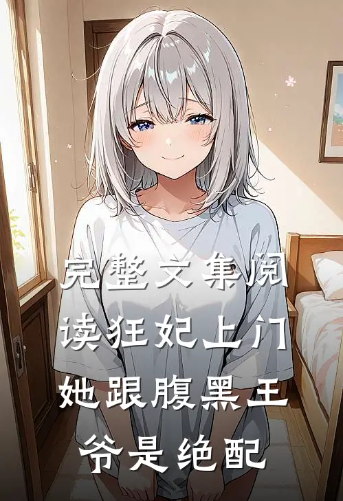 完整文集阅读狂妃上门：她跟腹黑王爷是绝配