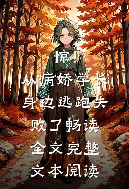 惊！从病娇学长身边逃跑失败了畅读全文完整文本阅读