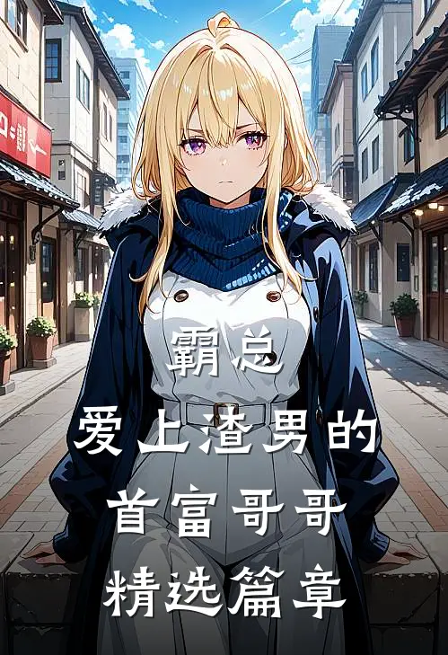 霸总：爱上渣男的首富哥哥精选篇章