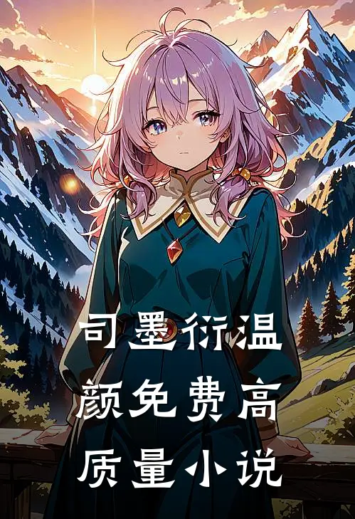 司墨衍温颜免费高质量小说