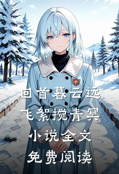 回首暮云远，飞絮搅青冥小说全文免费阅读