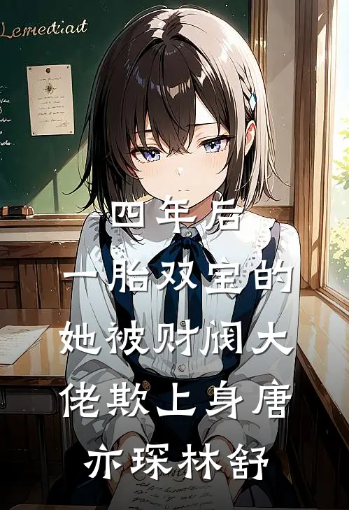四年后，一胎双宝的她被财阀大佬欺上身唐亦琛林舒