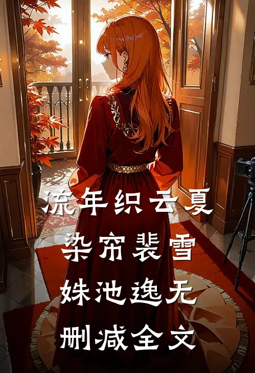 流年织云夏染帘裴雪姝池逸无删减全文