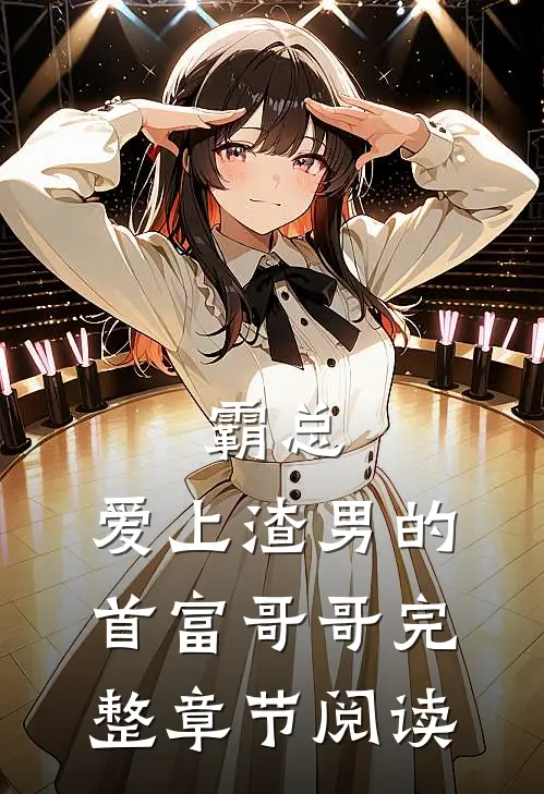 霸总：爱上渣男的首富哥哥完整章节阅读