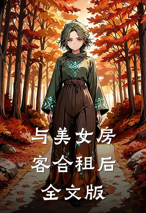 与美女房客合租后全文版