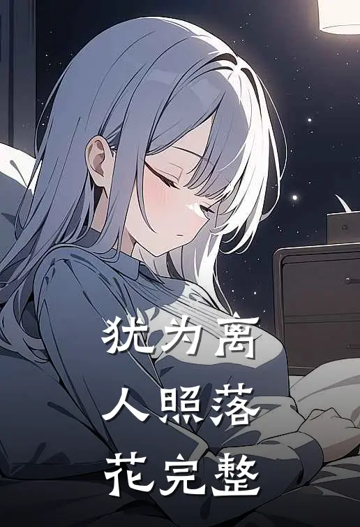 犹为离人照落花完整