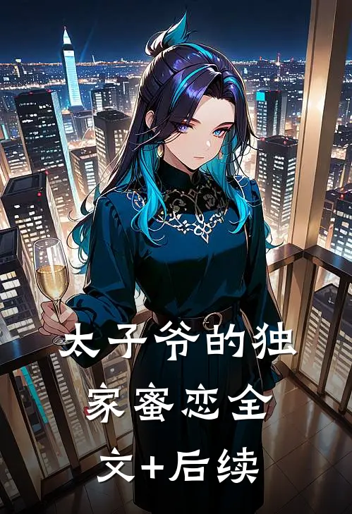 太子爷的独家蜜恋全文+后续