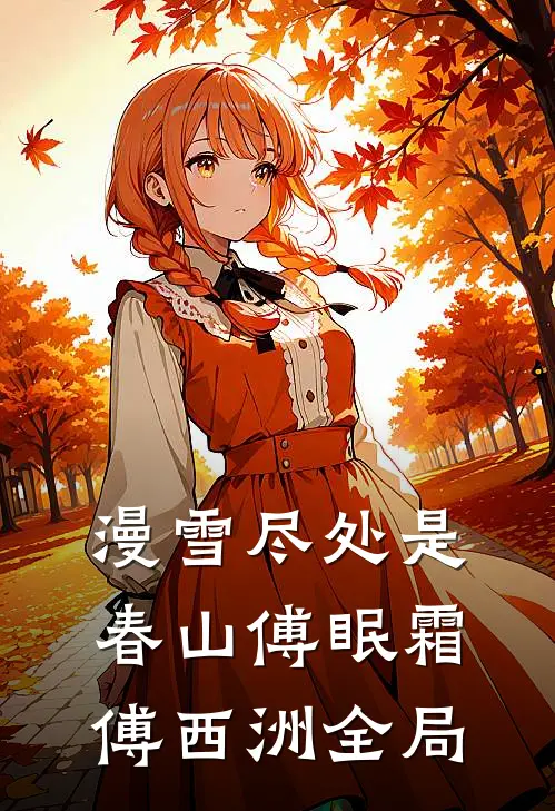 漫雪尽处是春山傅眠霜傅西洲全局
