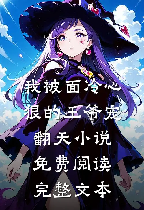 我被面冷心狠的王爷宠翻天小说免费阅读完整文本