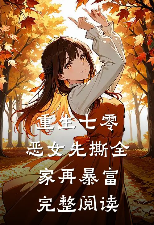 重生七零：恶女先撕全家再暴富完整阅读