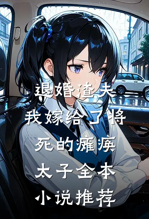退婚渣夫，我嫁给了将死的瘫痪太子全本小说推荐